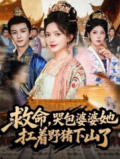 《救命，哭包婆婆她扛着野猪下山了》免费在线观看短剧高清全集完整版