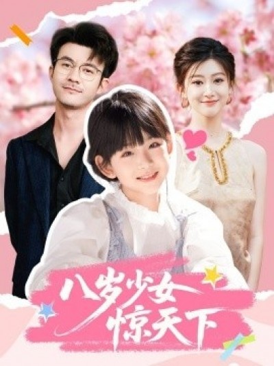 《八岁少女惊天下》免费在线观看短剧高清全集完整版