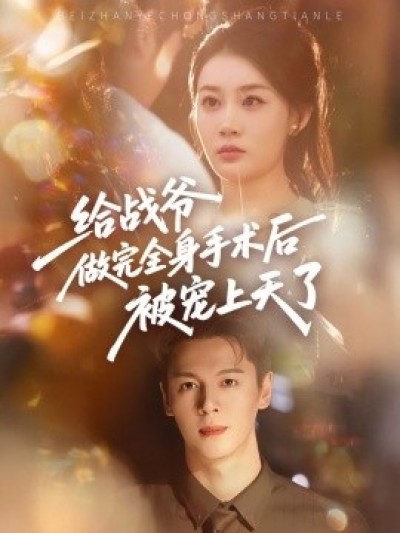 《给战爷做完全身手术后被宠上天了》免费在线观看短剧高清全集完整版