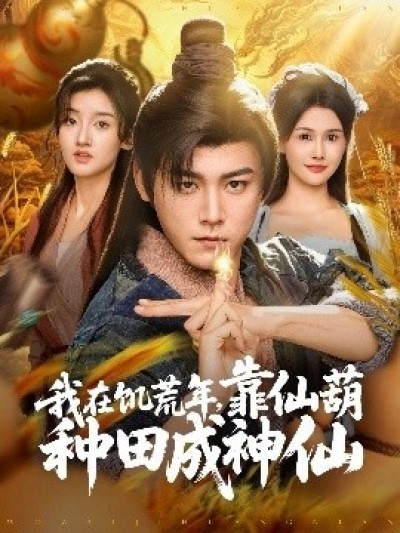 《我在饥荒年，靠仙葫种田成神仙》免费在线观看短剧高清全集完整版