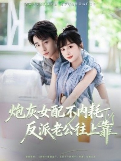 《炮灰女配不内耗，反派老公往上靠》免费在线观看短剧高清全集完整版