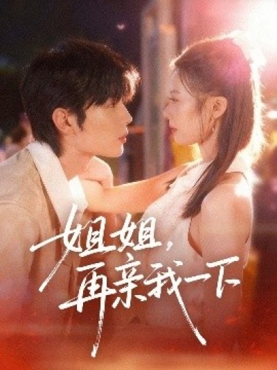 《姐姐，再亲我一下》免费在线观看短剧高清全集完整版