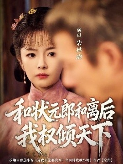 《和状元郎和离后我权倾天下》免费在线观看短剧高清全集完整版