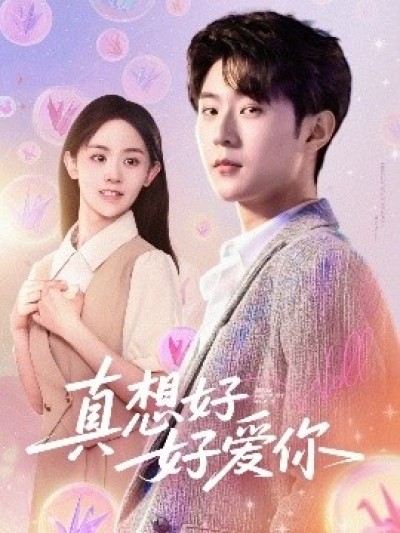 《真想好好爱你》免费在线观看短剧高清全集完整版