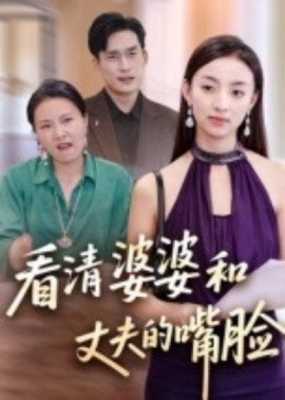 《看清婆婆和丈夫的嘴脸》免费在线观看短剧高清全集完整版