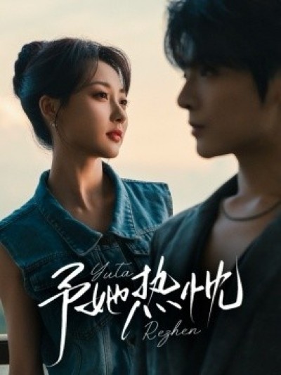 《予她热忱》免费在线观看短剧高清全集完整版