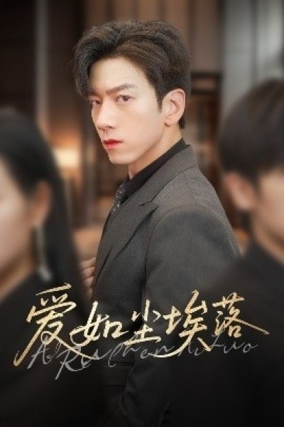 《爱如尘埃落》免费在线观看短剧高清全集完整版