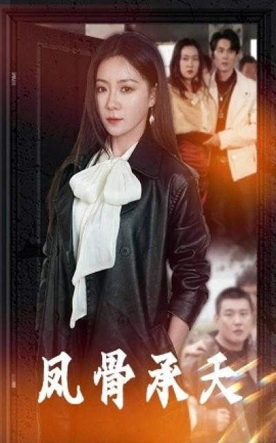 《凤骨承天》免费在线观看短剧高清全集完整版