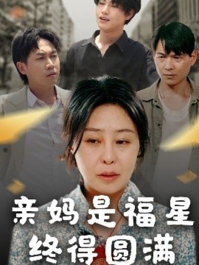 《亲妈是福星终得圆满》免费在线观看短剧高清全集完整版