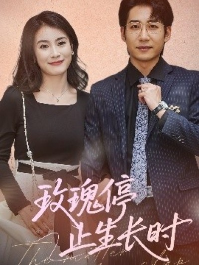 《玫瑰停止生长时》免费在线观看短剧高清全集完整版