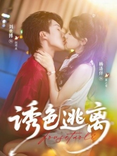 《诱色逃离》免费在线观看短剧高清全集完整版