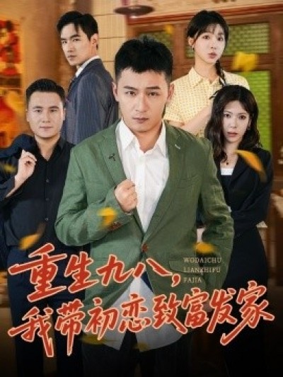 《重生九八，我带初恋致富发家》免费在线观看短剧高清全集完整版