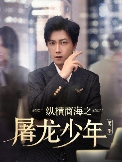 《纵横商海之屠龙少年第二季》免费在线观看短剧高清全集完整版