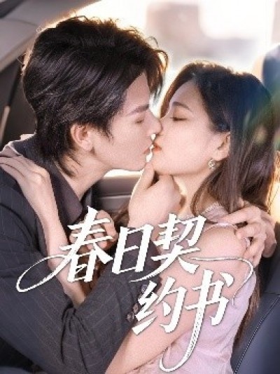 《春日契约书》免费在线观看短剧高清全集完整版