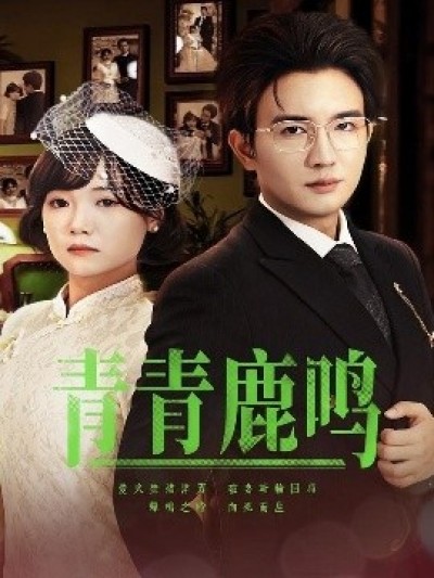 《青青鹿鸣》免费在线观看短剧高清全集完整版