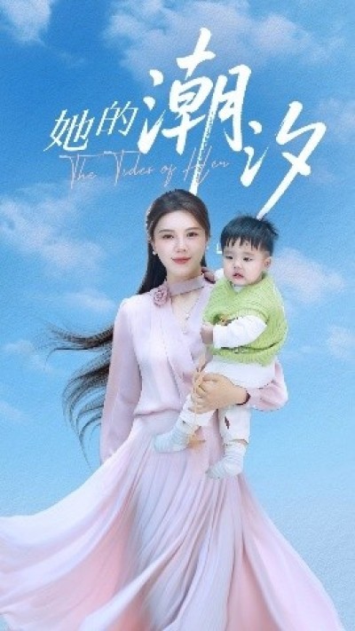 《她的潮汐》免费在线观看短剧高清全集完整版