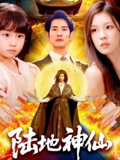 《陆地神仙》免费在线观看短剧高清全集完整版