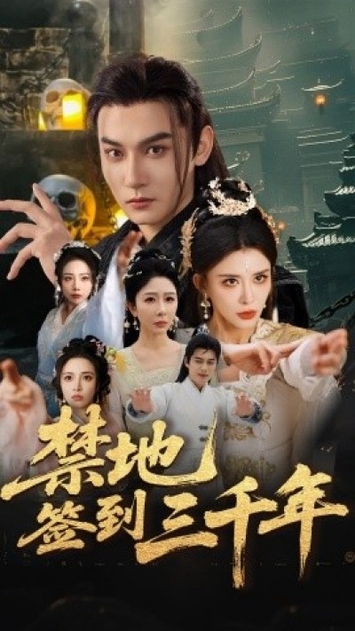《禁地签到三千年》免费在线观看短剧高清全集完整版