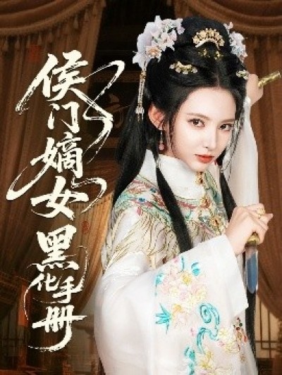 《侯门嫡女黑化手册》免费在线观看短剧高清全集完整版