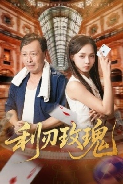《利刃玫瑰》免费在线观看短剧高清全集完整版