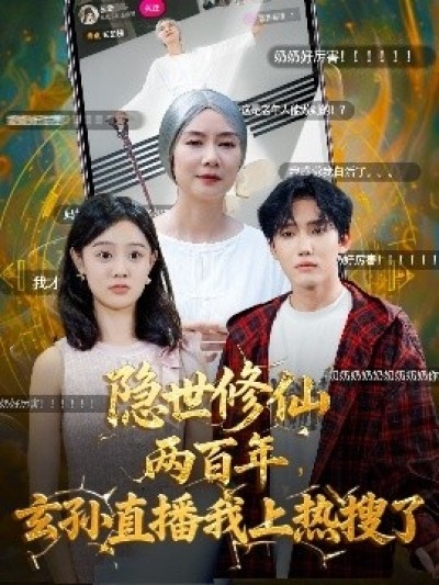 《隐世修仙两百年，玄孙直播我上热搜了》免费在线观看短剧高清全集完整版