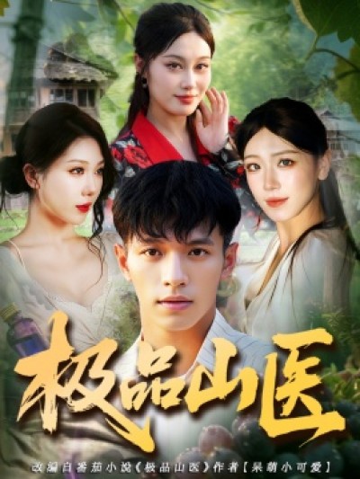 《极品山医》免费在线观看短剧高清全集完整版