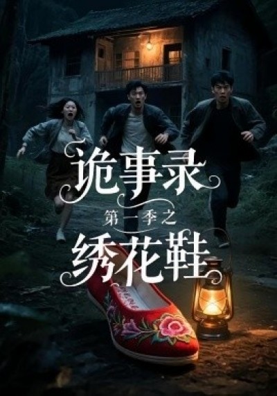 《诡事录第一季之绣花鞋》免费在线观看短剧高清全集完整版