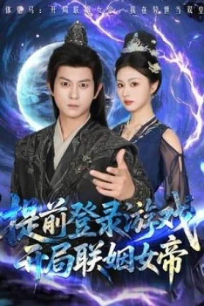 《提前登录游戏，开局联姻女帝》免费在线观看短剧高清全集完整版