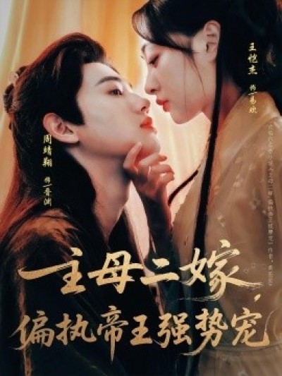 《主母二嫁，偏执帝王强势宠》免费在线观看短剧高清全集完整版