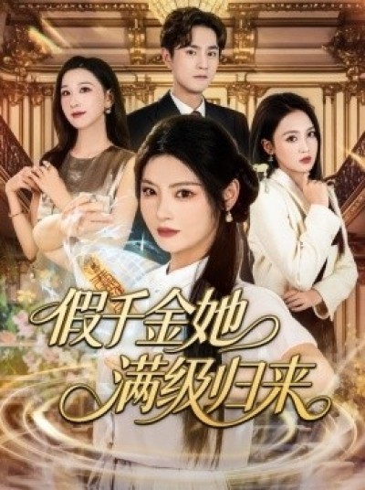 《假千金她满级归来》免费在线观看短剧高清全集完整版