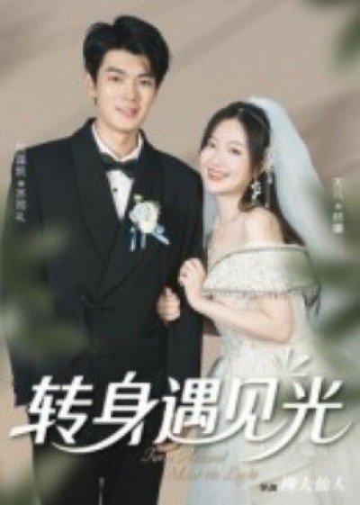 《转身遇见光》免费在线观看短剧高清全集完整版
