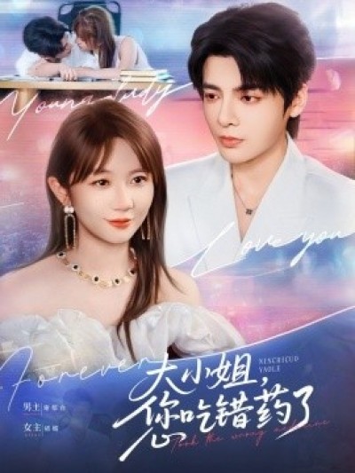 《大小姐，您吃错药了》免费在线观看短剧高清全集完整版