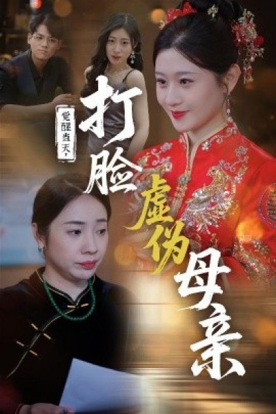 《觉醒当天，打脸虚伪母亲》免费在线观看短剧高清全集完整版