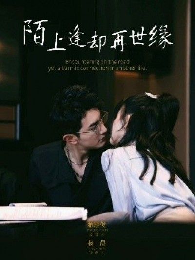 《陌上逢却再世缘》免费在线观看短剧高清全集完整版