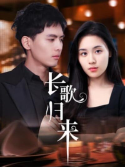 《长歌归来》短剧高清全集免费在线观看播放完整版