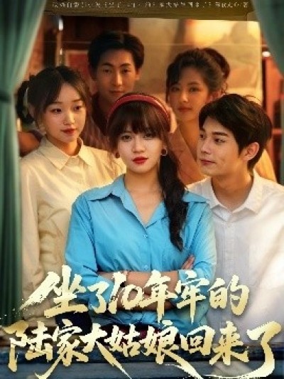 《坐了10年牢的陆家大姑娘回来了》免费在线观看短剧高清全集完整版