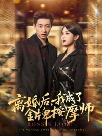 《离婚后，我成了金牌按摩师》免费在线观看短剧高清全集完整版