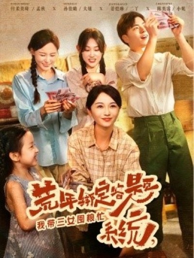 《荒年绑定答题系统，我带三女囤粮忙》免费在线观看短剧高清全集完整版