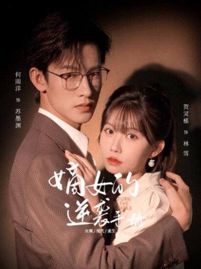 《嫡女的逆袭手册》免费在线观看短剧高清全集完整版