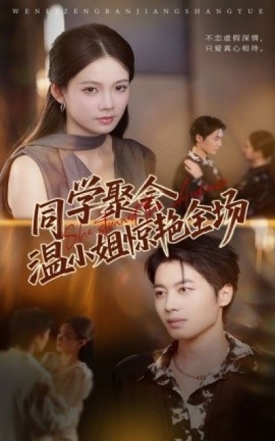 《同学聚会温小姐惊艳全场》免费在线观看短剧高清全集完整版