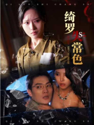 《绮罗失常色》短剧高清全集免费在线观看