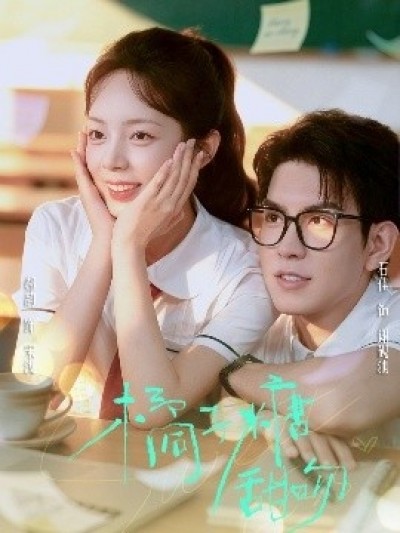 《橘子糖甜吻》免费在线观看短剧高清全集完整版