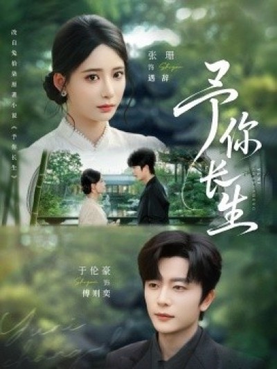 《予你长生》免费在线观看短剧高清全集完整版