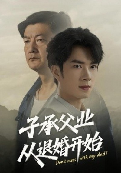 《子承父业从退婚开始》免费在线观看短剧高清全集完整版