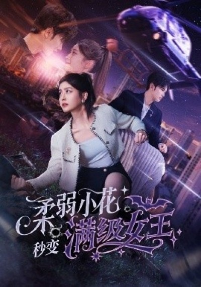 《柔弱小花秒变满级女王》免费在线观看短剧高清全集完整版