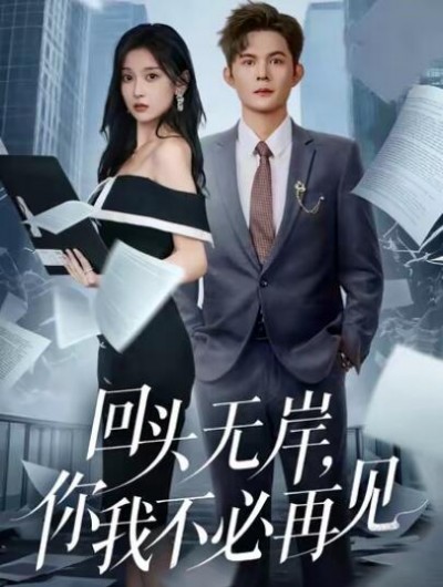 《回头无岸，你我不必再见》免费在线观看短剧高清全集完整版