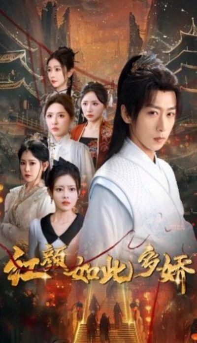 《红颜如此多娇》免费在线观看短剧高清全集完整版
