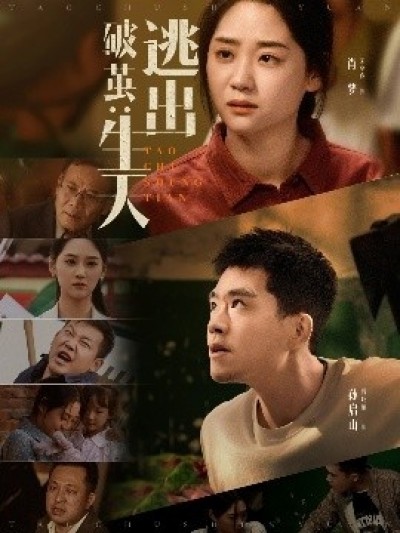 《破茧：逃出生天》免费在线观看短剧高清全集完整版