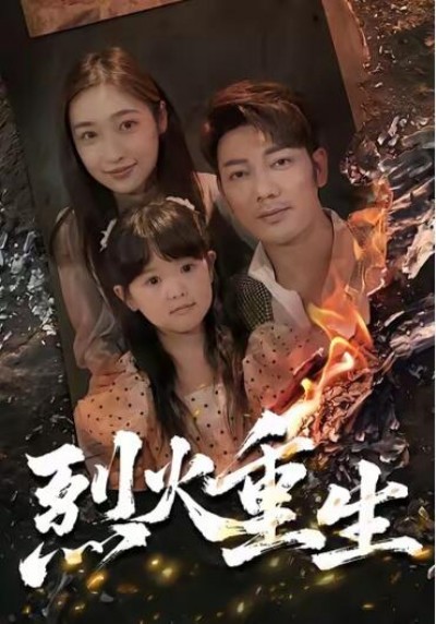 《烈火重生》免费在线观看短剧高清全集完整版