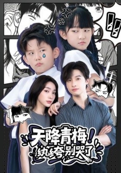 《天降青梅！纨绔别哭了》免费在线观看短剧高清全集完整版